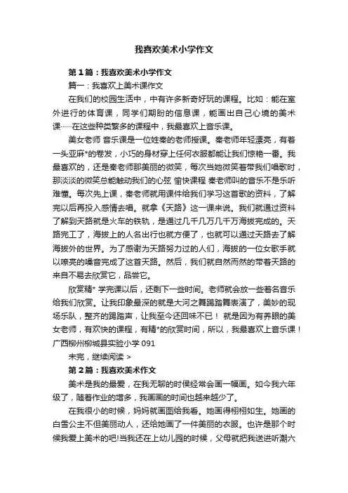 我喜欢美术小学作文