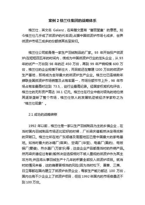 案例2格兰仕集团的战略体系