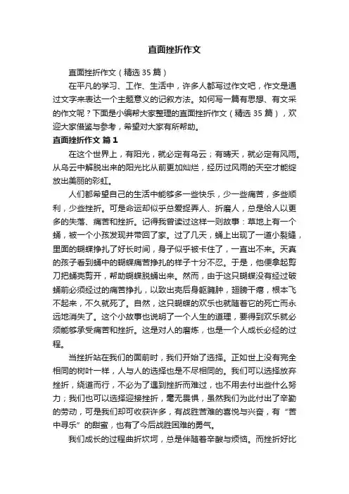 直面挫折作文（精选35篇）