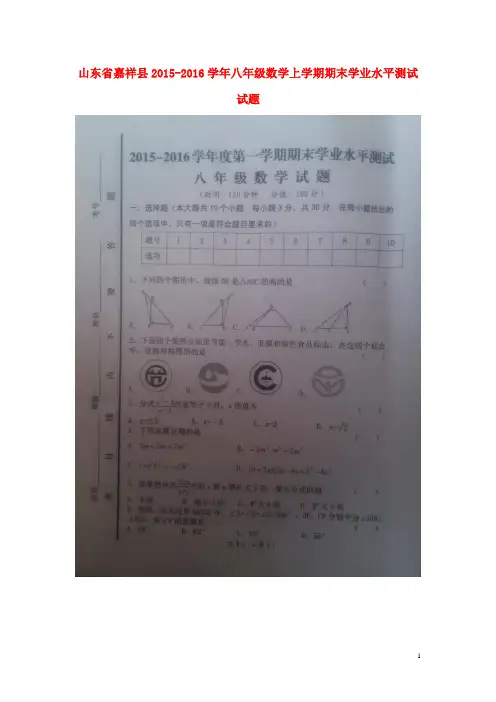 山东省嘉祥县八年级数学上学期期末学业水平测试试题(扫描版) 新人教版