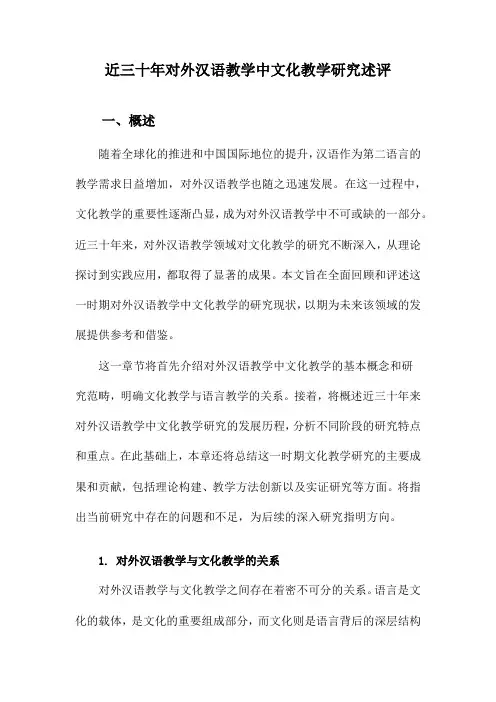 近三十年对外汉语教学中文化教学研究述评