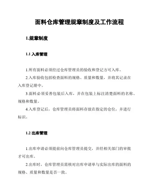 面料仓库管理规章制度及工作流程
