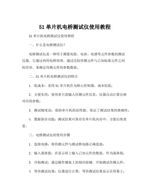 51单片机电桥测试仪使用教程