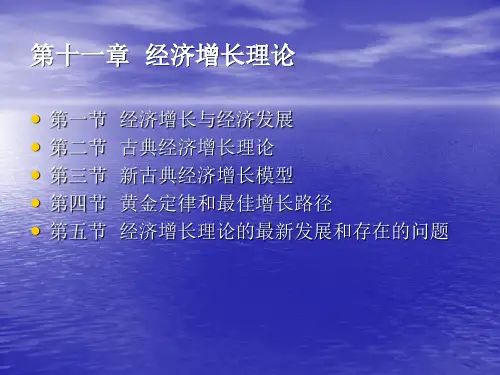 第十一章：经济增长理论