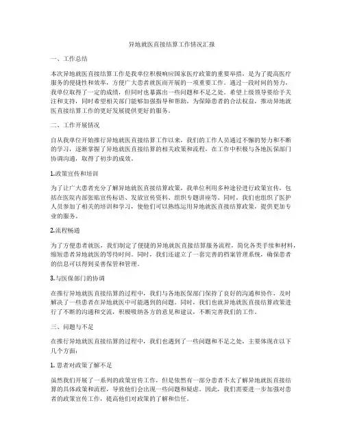 异地就医直接结算工作情况汇报