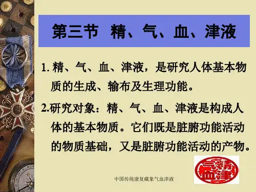 中国传统康复藏象气血津液课件