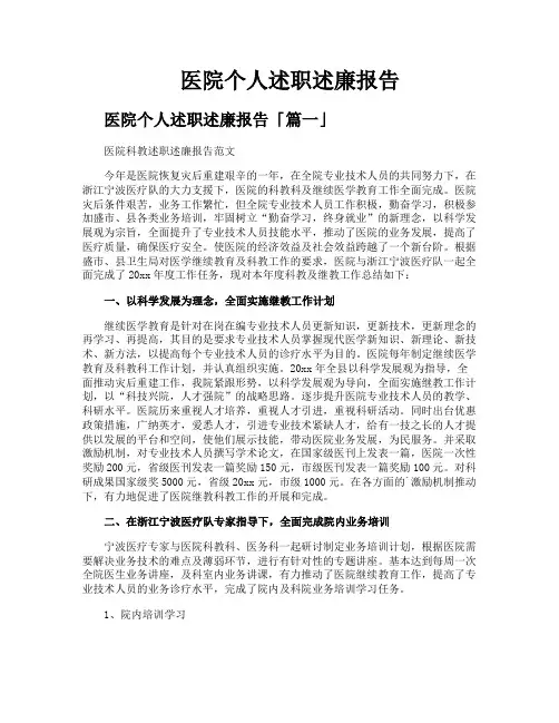 医院个人述职述廉报告