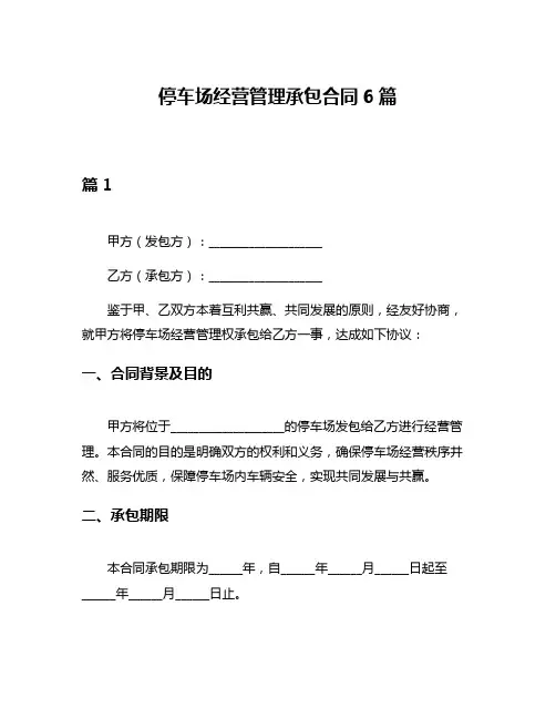 停车场经营管理承包合同6篇