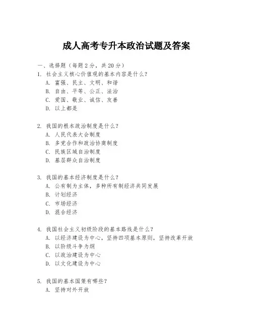 成人高考专升本政治试题及答案