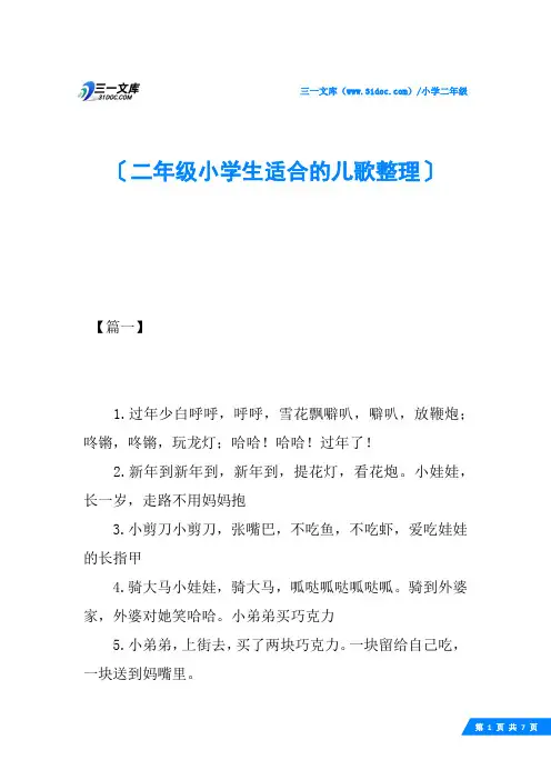 二年级小学生适合的儿歌整理
