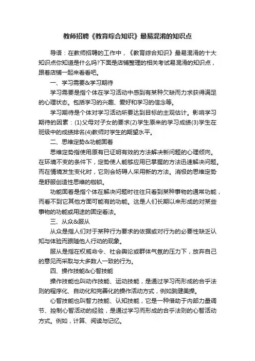 教师招聘《教育综合知识》最易混淆的知识点