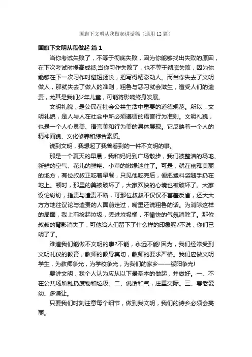 国旗下文明从我做起讲话稿（通用12篇）