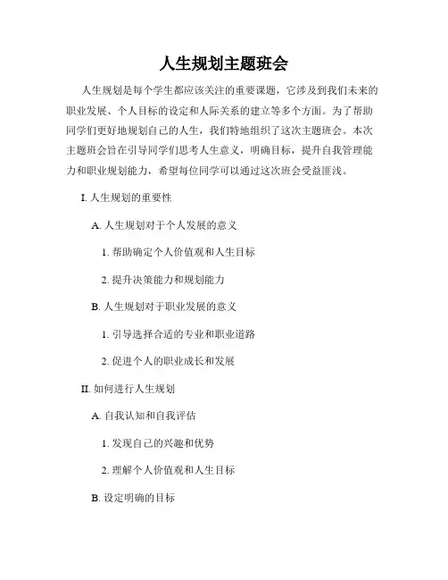 人生规划主题班会