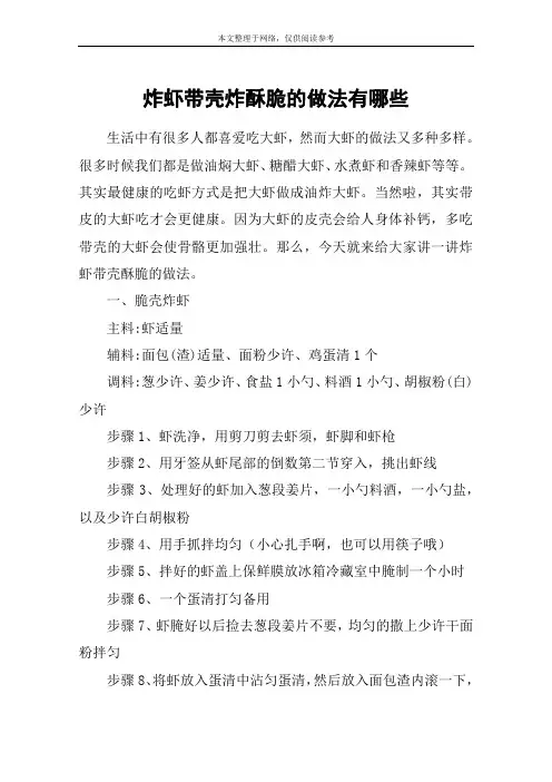 炸虾带壳炸酥脆的做法有哪些