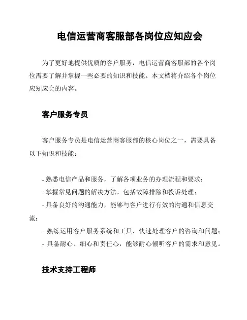 电信运营商客服部各岗位应知应会