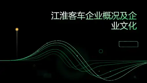 江淮客车企业概况及企业文化