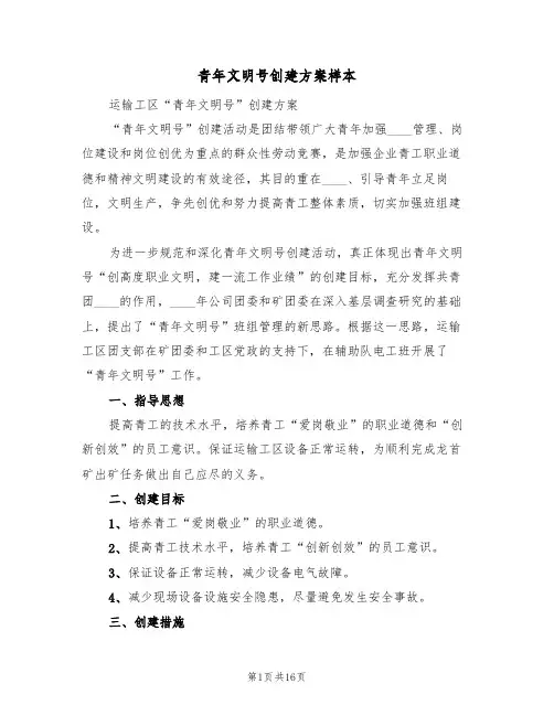 青年文明号创建方案样本（五篇）
