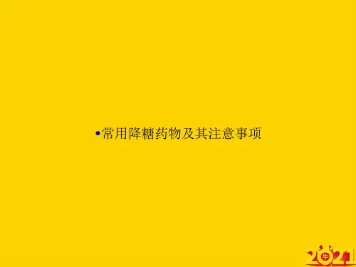 常用降糖药物及其注意事项ppt正式完整版