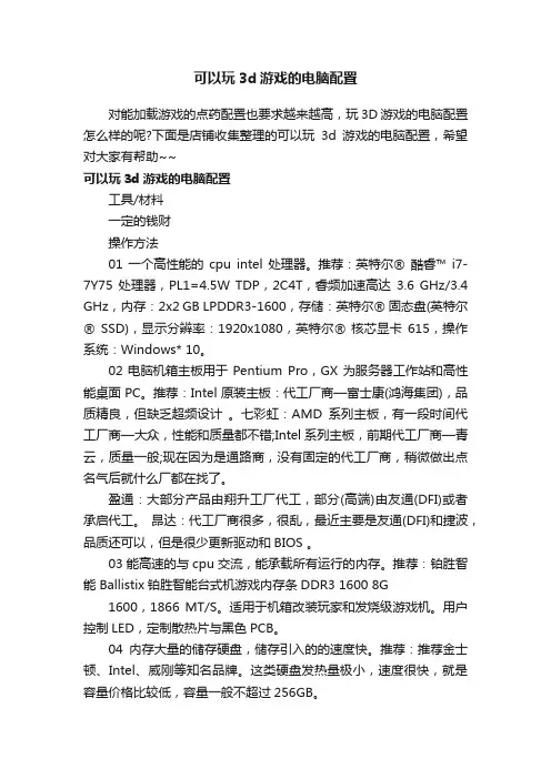 可以玩3d游戏的电脑配置
