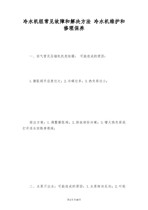 冷水机组常见故障和解决方法 冷水机维护和修理保养
