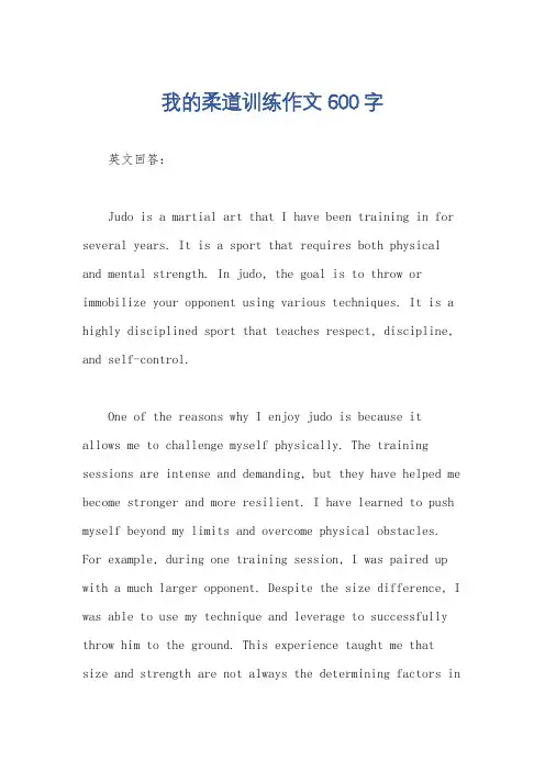 我的柔道训练作文600字