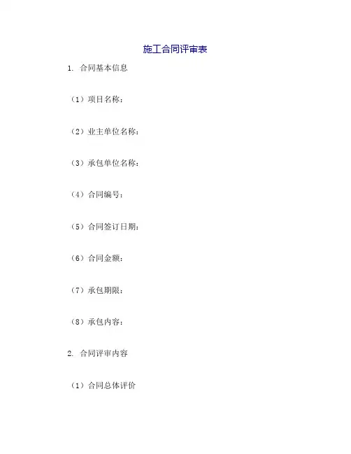 施工合同评审表