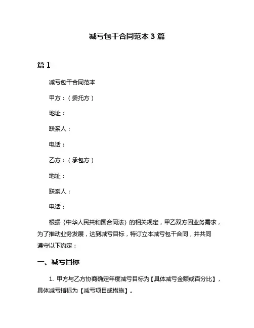 减亏包干合同范本3篇