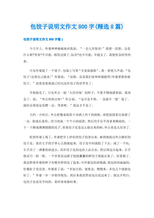 包饺子说明文作文800字(精选8篇)