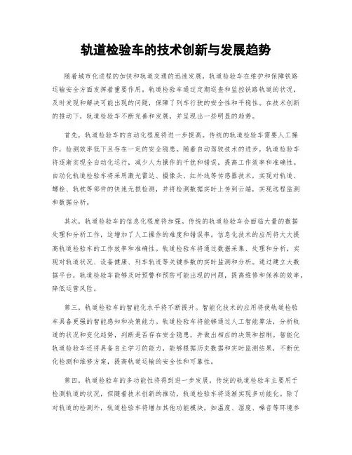 轨道检验车的技术创新与发展趋势