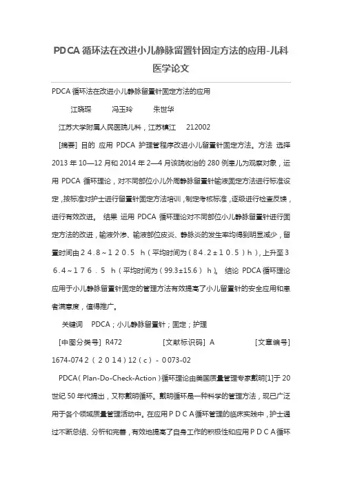 --PDCA循环法在改进小儿静脉留置针固定方法的应用-儿科医学论文