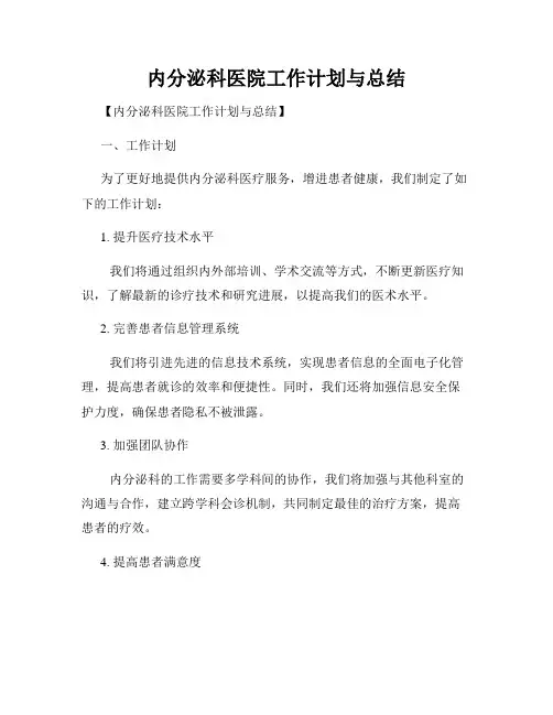 内分泌科医院工作计划与总结