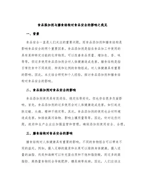 食品添加剂与膳食结构对食品安全的影响之我见
