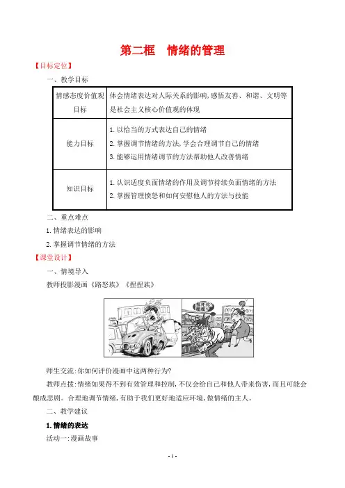 2024年部编版七年级下册道德与法治同步教案第二单元第四课第二框情绪的管理