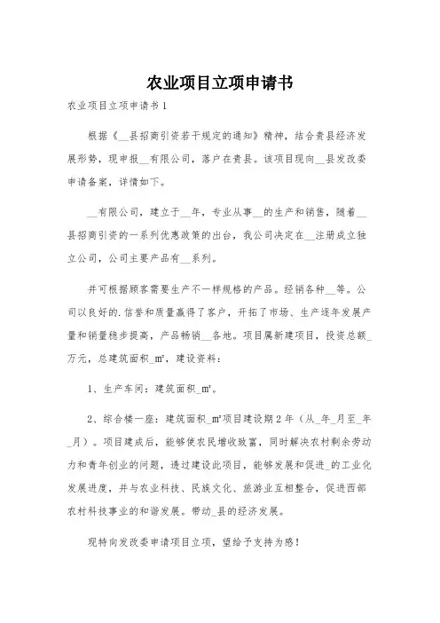 农业项目立项申请书