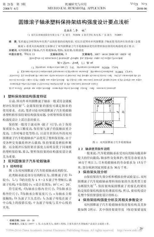 圆锥滚子轴承塑料保持架结构强度设计要点浅析_吴振东