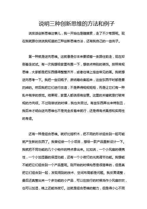说明三种创新思维的方法和例子