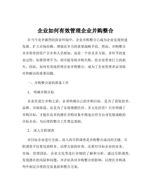 企业如何有效管理企业并购整合