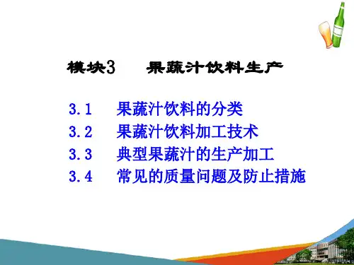 果蔬汁饮料生产—果蔬汁饮料常见的质量问题及防止措施