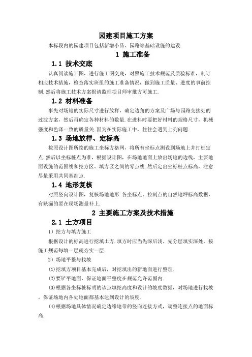 园建工程施工方案