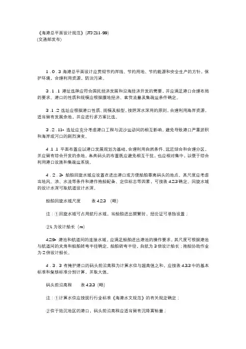 《海港总平面设计规范》(JTJ 211—99)