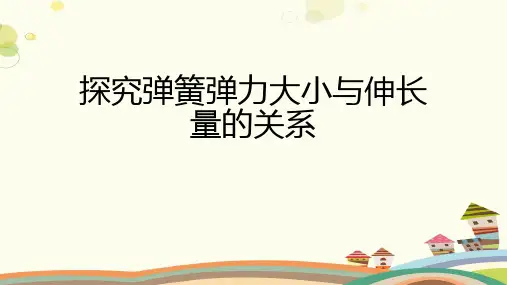 探究弹簧弹力大小与伸长量的关系-完整版课件