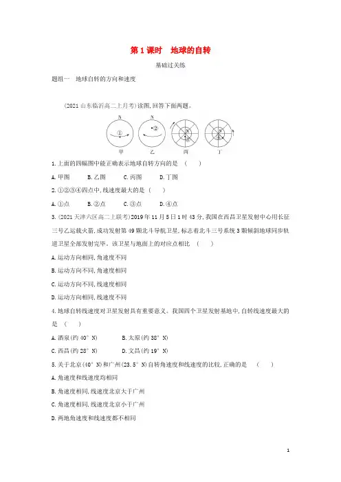 高中地理第一章地球的运动第一节地球的自转和公转提升训练新人教版必修第一册
