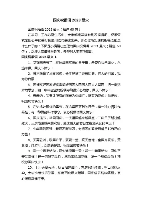 国庆祝福语2023最火（精选60句）