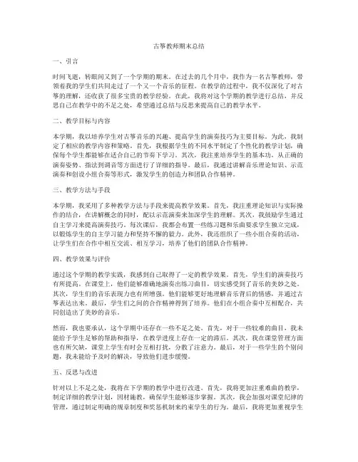 古筝教师期末总结