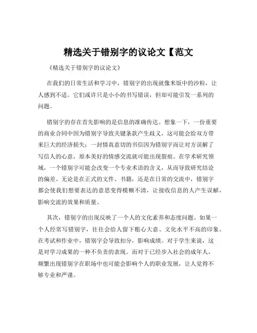 精选关于错别字的议论文【范文