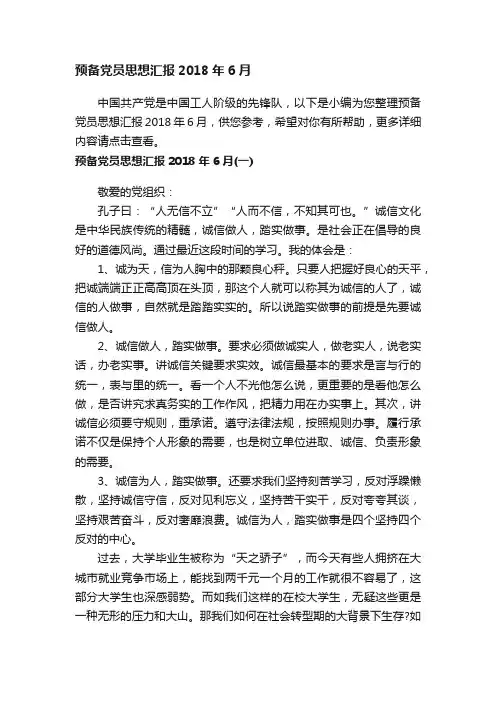 预备党员思想汇报2018年6月