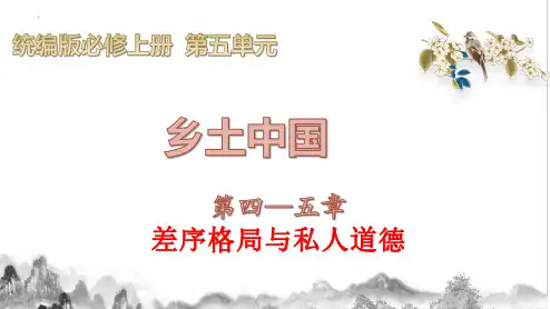 《乡土中国》课件4—5章：差序格局与私人道德 高中语文