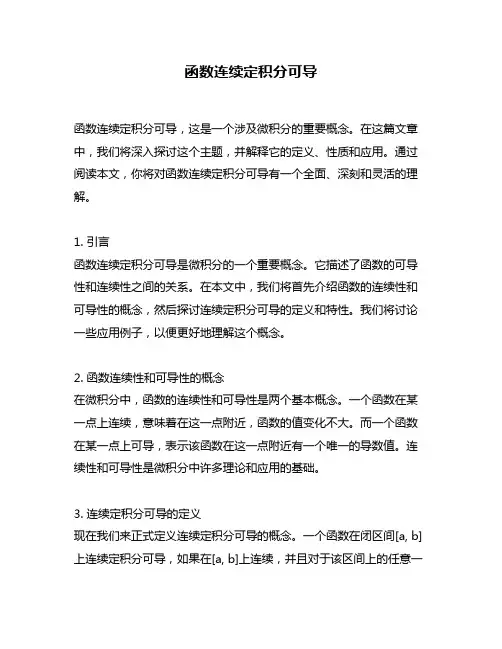 函数连续定积分可导