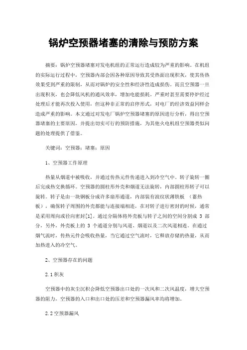 锅炉空预器堵塞的清除与预防方案