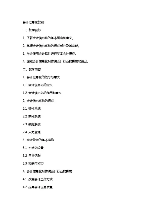 会计信息化教案